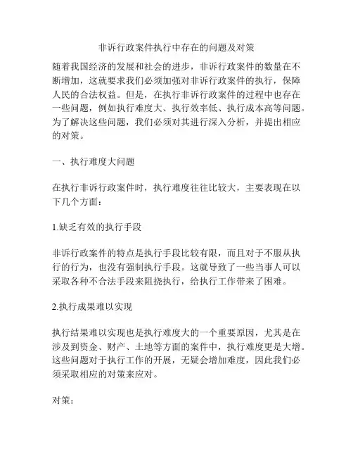 非诉行政案件执行中存在的问题及对策