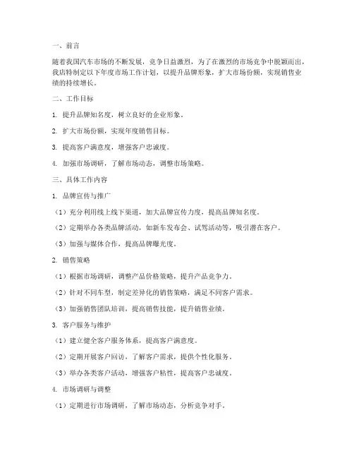 4s店年度市场工作计划