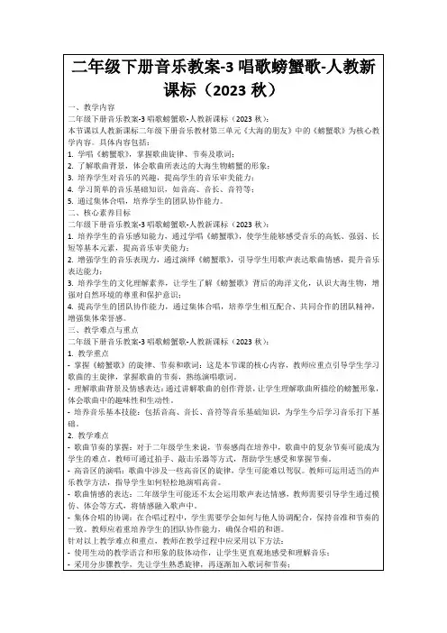 二年级下册音乐教案-3唱歌螃蟹歌-人教新课标(2023秋)