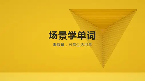 场景学单词日常篇