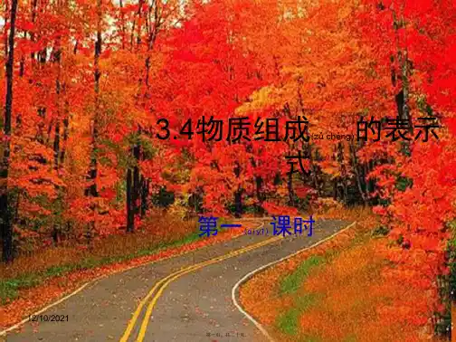 九年级化学上册 3.4 物质组成的表示式课件1