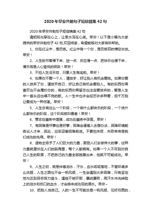2020年早安共勉句子短信锦集42句