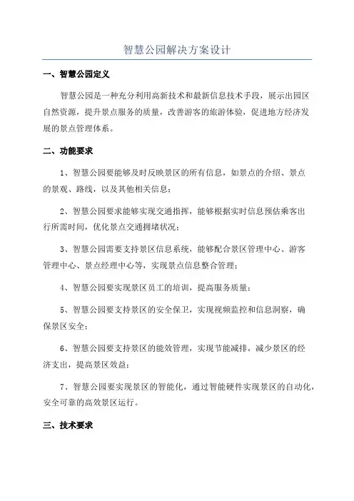 智慧公园解决方案设计