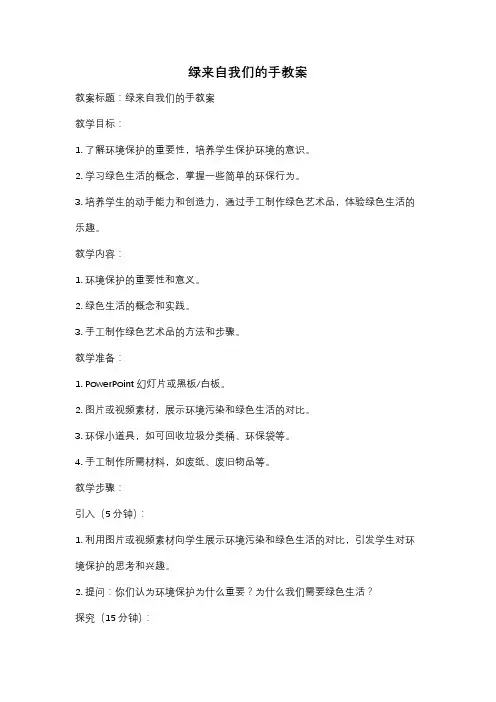 绿来自我们的手教案