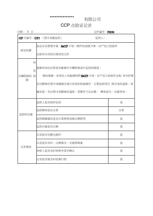 关键控制(CCP)点验证记录