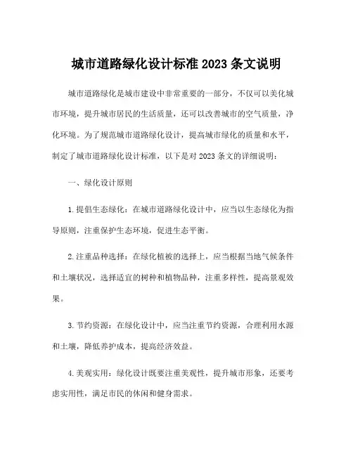 城市道路绿化设计标准2023条文说明