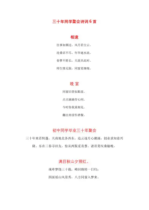 三十年同学聚会诗词