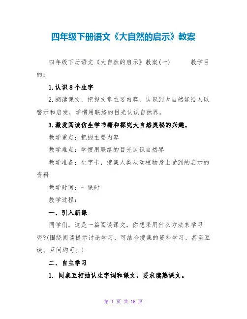四年级下册语文《大自然的启示》教案