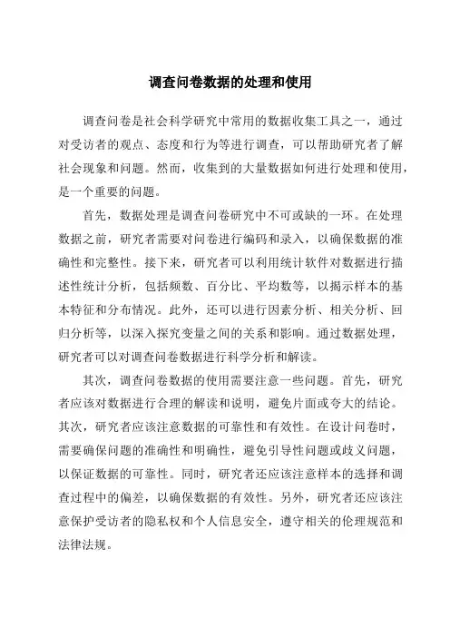 调查问卷数据的处理和使用