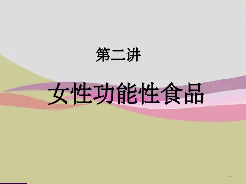 女性功能性食品PPT课件