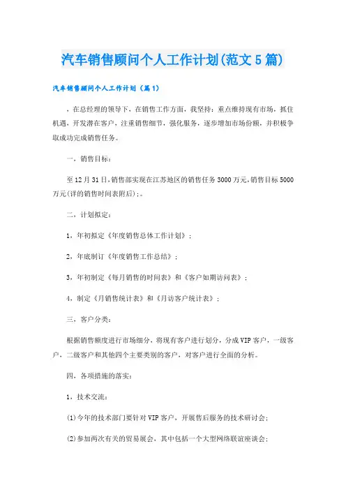 汽车销售顾问个人工作计划(范文5篇)