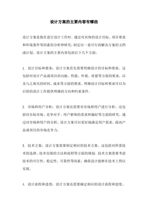 设计方案的主要内容有哪些