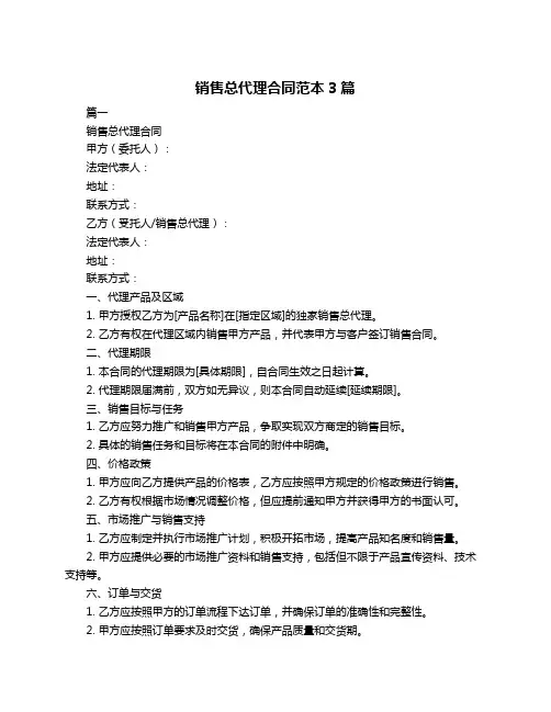 销售总代理合同范本3篇
