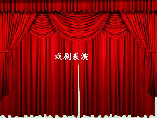 中学戏剧课-中外戏剧欣赏PPT课件