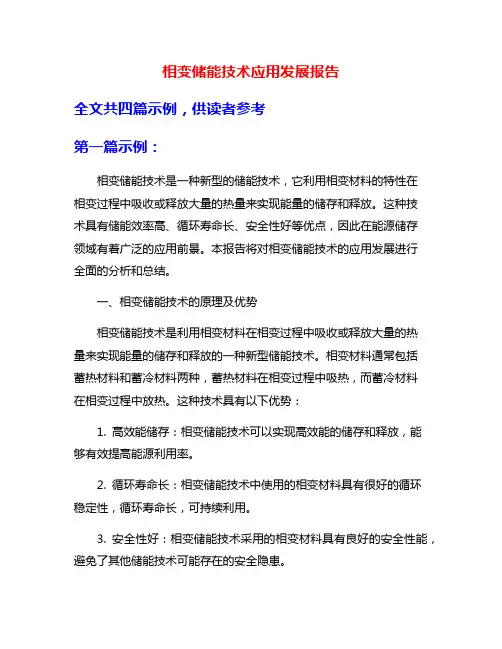 相变储能技术应用发展报告