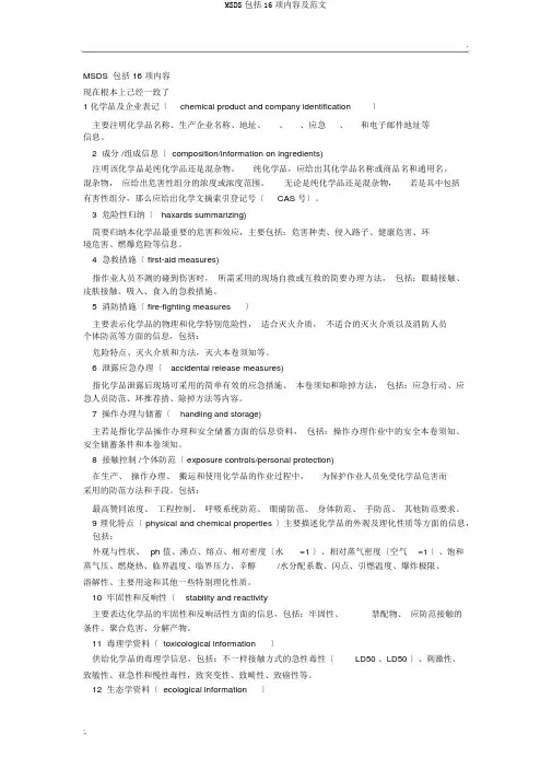 MSDS包括16项内容及范文