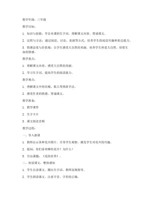 花的世界小学语文教案模板范文