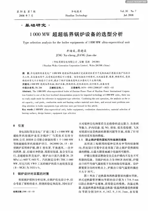 1000MW超超临界锅炉设备的选型分析