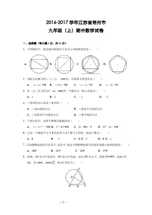 江苏省常州市2017届九年级(上)期中数学试卷(含解析)