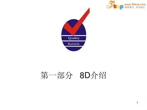 8D准则