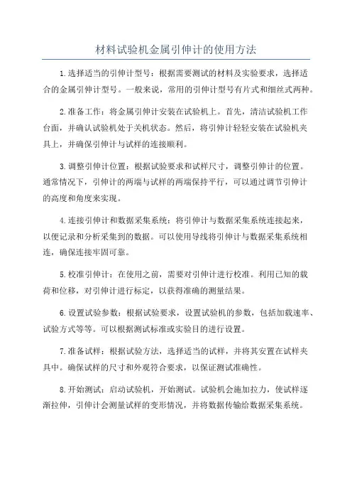 材料试验机金属引伸计的使用方法