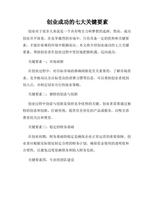 创业成功的七大关键要素
