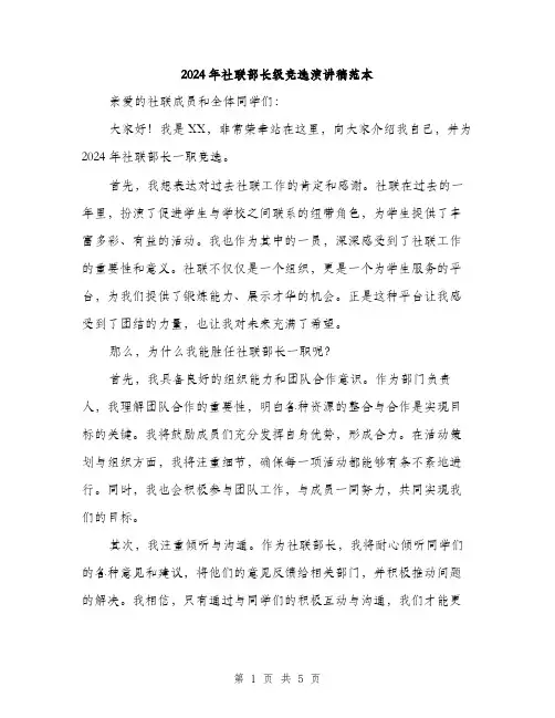 2024年社联部长级竞选演讲稿范本(三篇)
