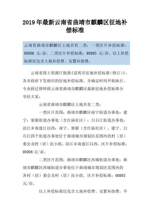 2019年最新云南省曲靖市麒麟区征地补偿标准