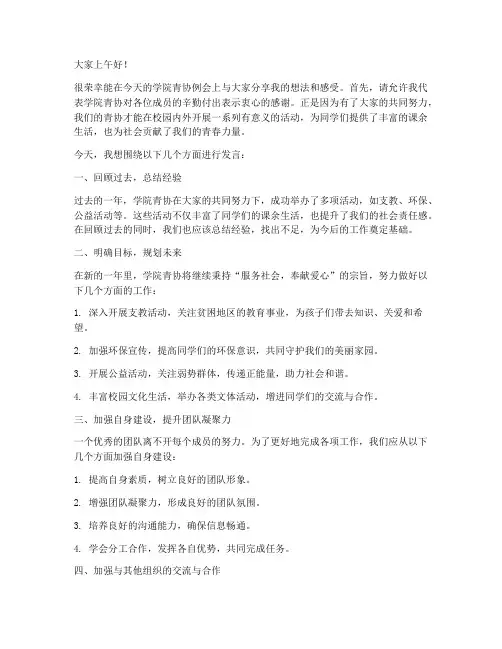 学院青协例会发言稿范文