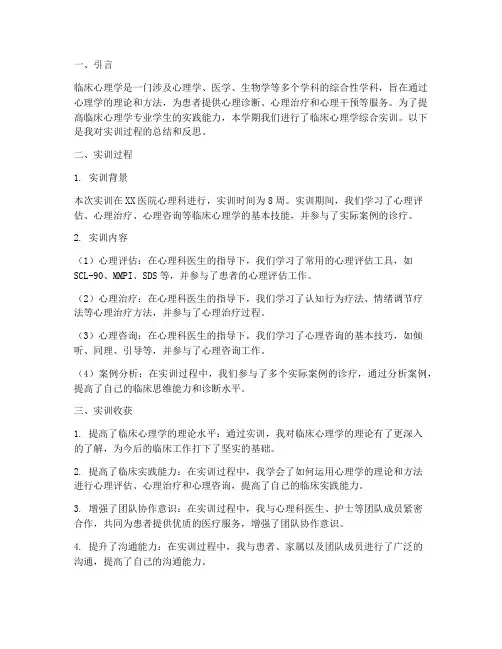 临床心理学综合实训报告