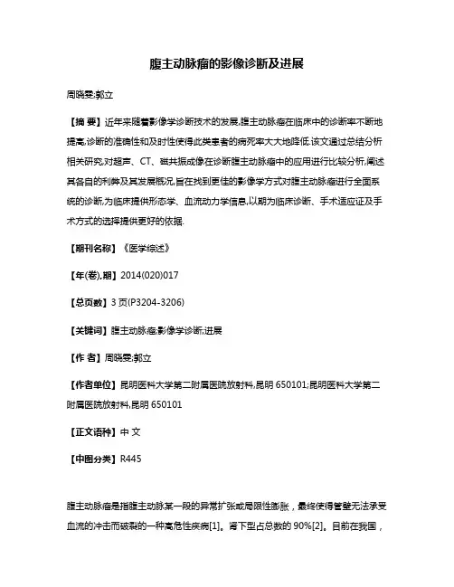 腹主动脉瘤的影像诊断及进展