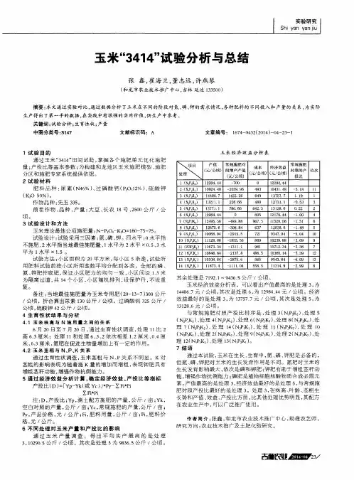 玉米“3414”试验分析与总结