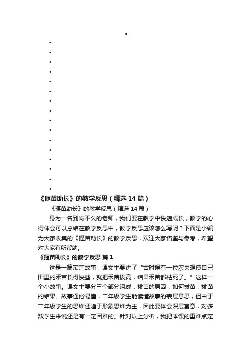 《揠苗助长》的教学反思（精选14篇）
