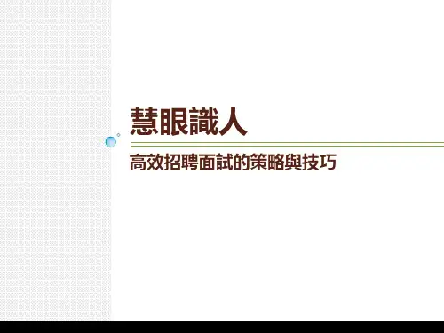 慧眼识人-高效招聘面试的策略与技巧