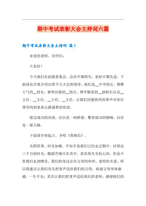 期中考试表彰大会主持词六篇