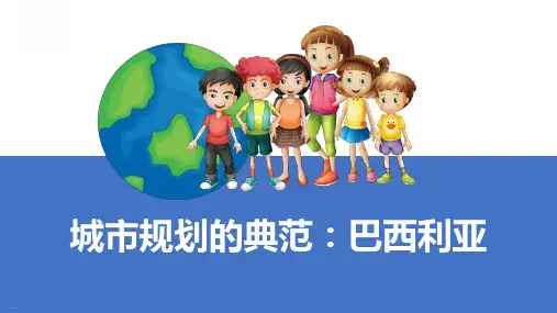 城市规划的典范：巴西利亚_(23张ppt)