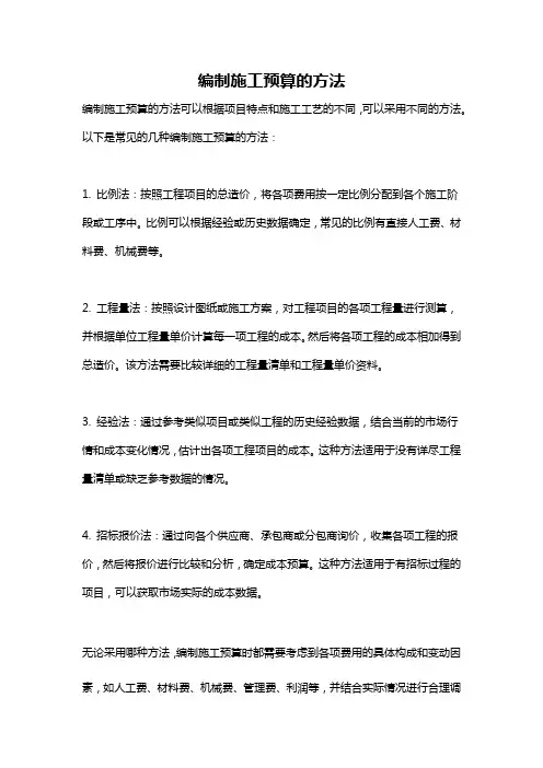 编制施工预算的方法