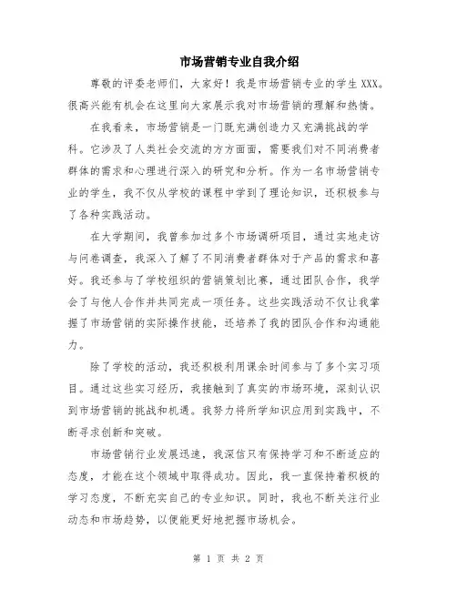 市场营销专业自我介绍