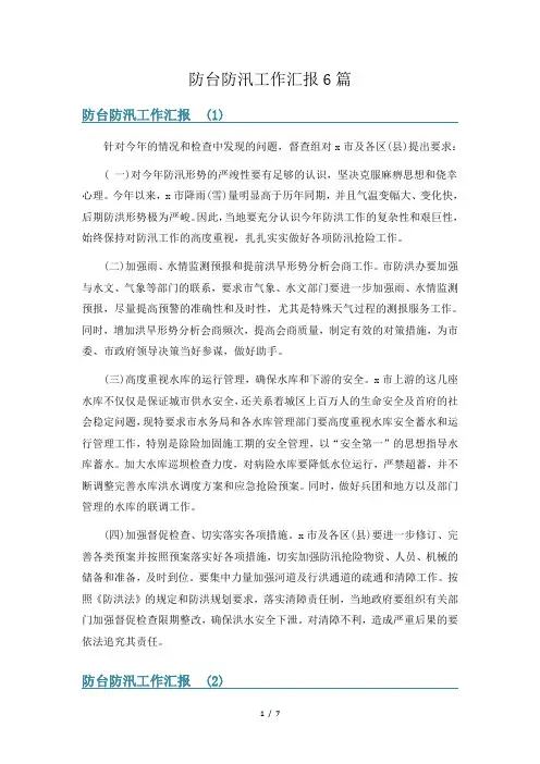 防台防汛工作汇报6篇