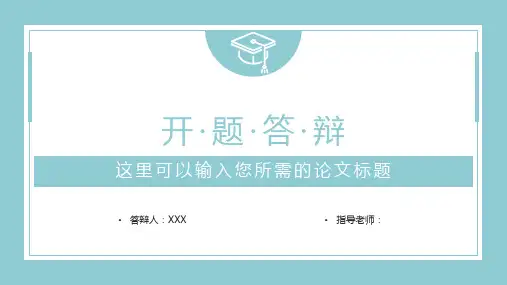 开题报告答辩PPT模板