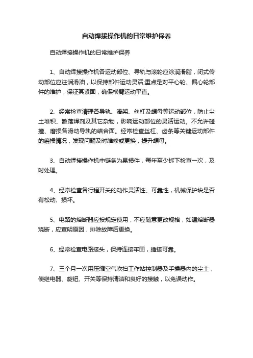 自动焊接操作机的日常维护保养