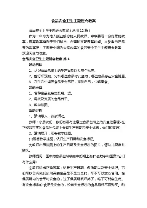 食品安全卫生主题班会教案（通用12篇）
