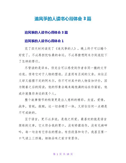 追风筝的人读书心得体会3篇