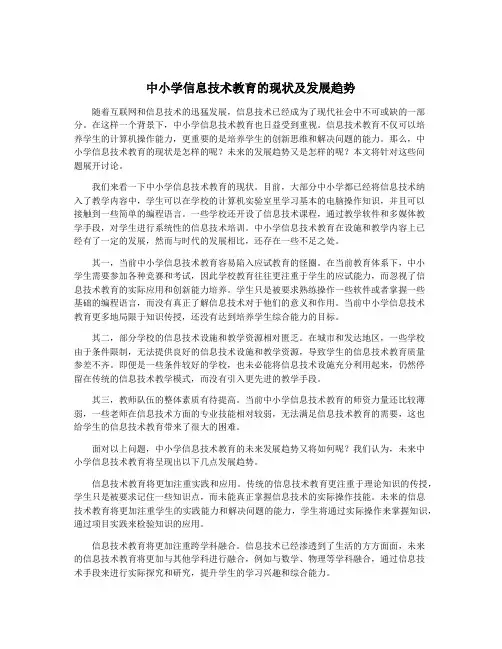 中小学信息技术教育的现状及发展趋势