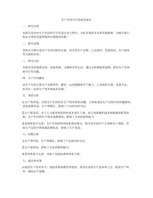 生产车间可行性研究报告