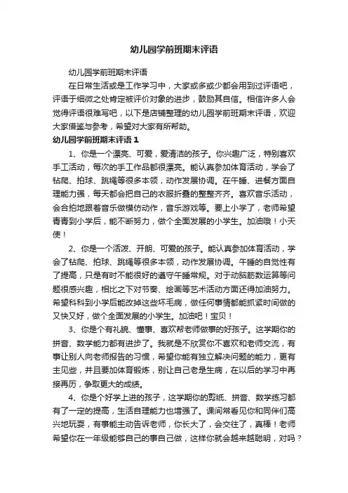 幼儿园学前班期末评语