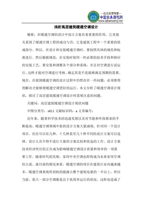 高层建筑暖通空调设计