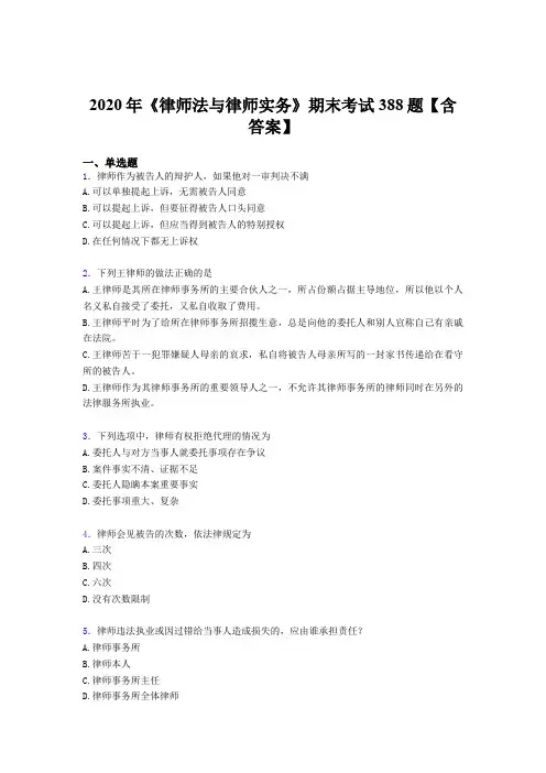 最新版精选《律师法与律师实务》期末考试题库388题(含标准答案)