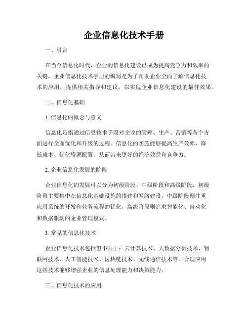 企业信息化技术手册