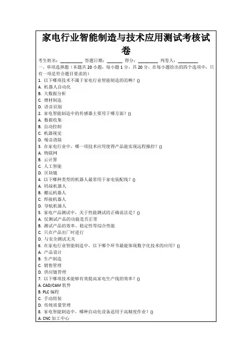 家电行业智能制造与技术应用测试考核试卷